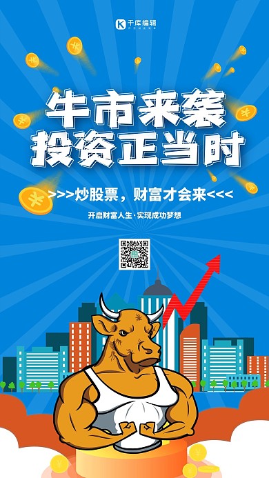 牛市来袭股票蓝色创意海报