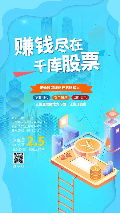 股票投资理财蓝色渐变海报