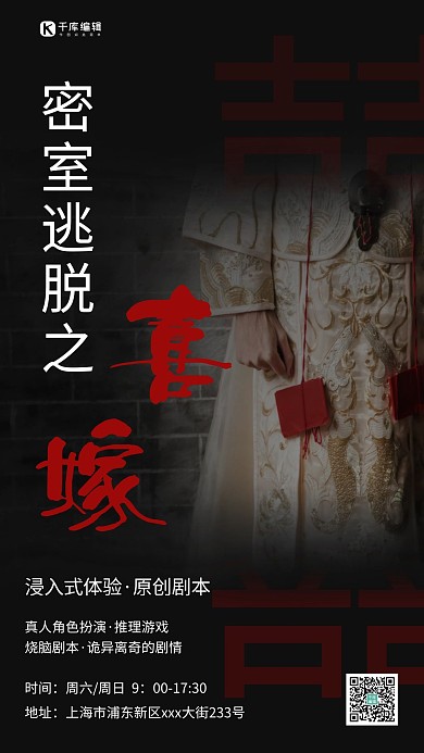 密室逃脱喜嫁新娘黑色简约海报