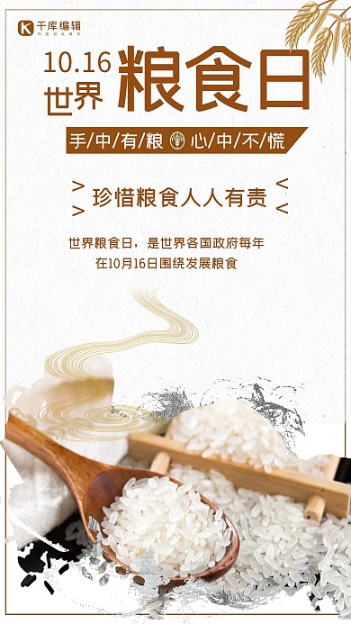 世界粮食日珍惜粮食海报
