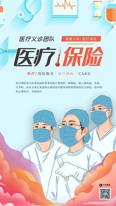 保险医疗元素蓝色扁平海报