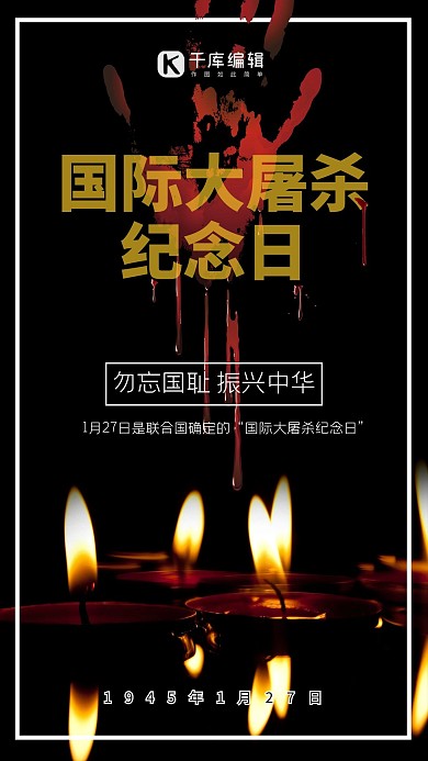 国际大屠杀纪念日简约大气黑色海报