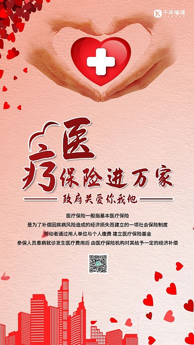 医疗保险进万家爱心医院楼红色渐变海报