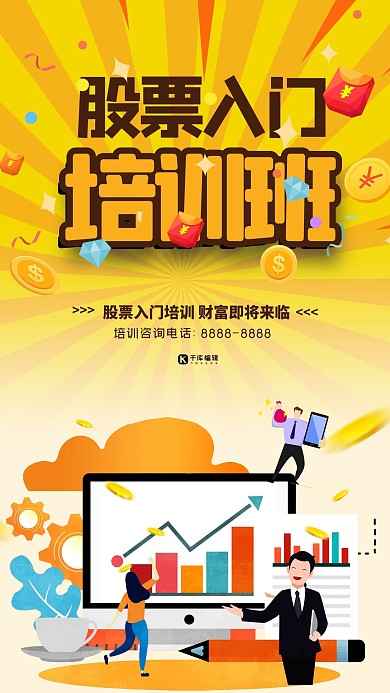股票投资股票培训暖色系简约海报