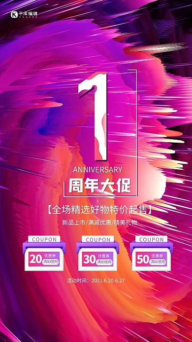 周年大促1周年紫色酷炫海报