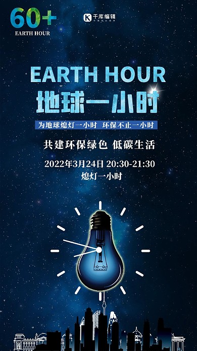 地球一小时公益宣传海报