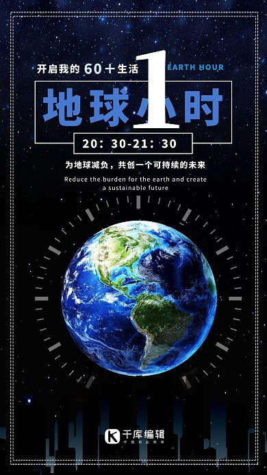地球一小时公益宣传海报