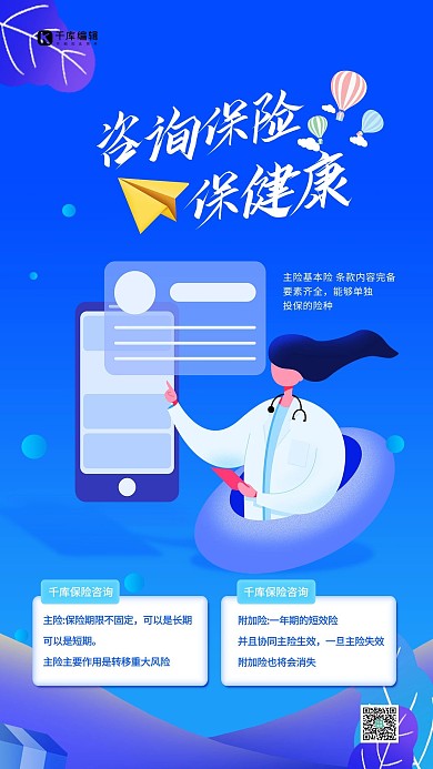 保险咨询人物插画蓝色创意海报