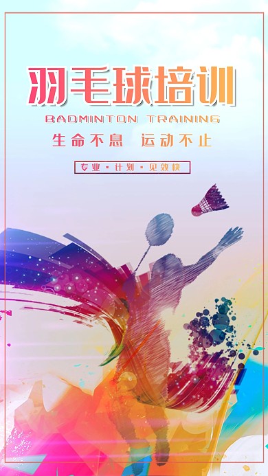创意炫彩羽毛球培训海报