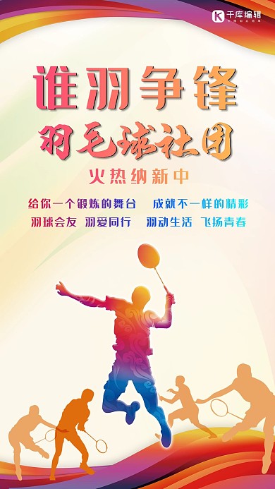 社团招新羽毛球社招新海报