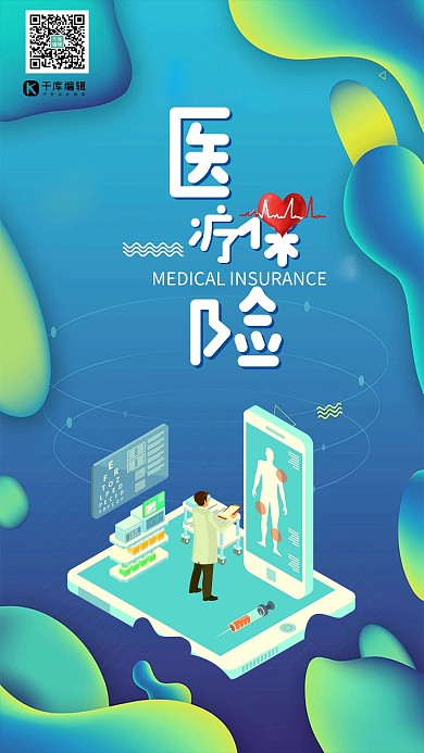 炫彩蓝绿色创意科技感医疗保险海报