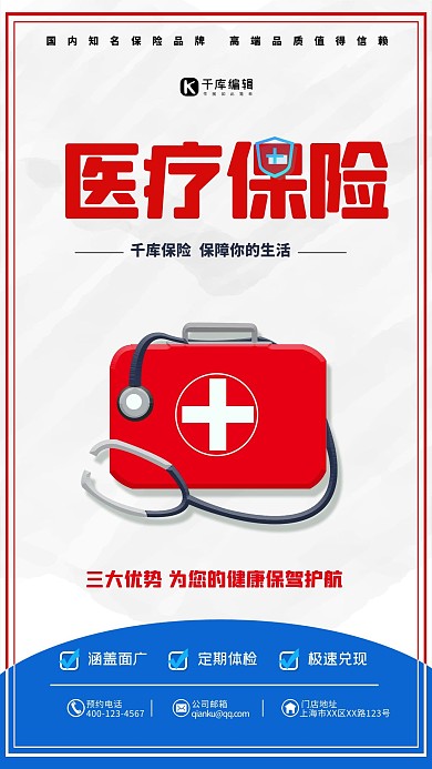 医疗保险医疗箱红色简约海报