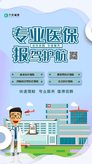 保险医院蓝色扁平简约海报