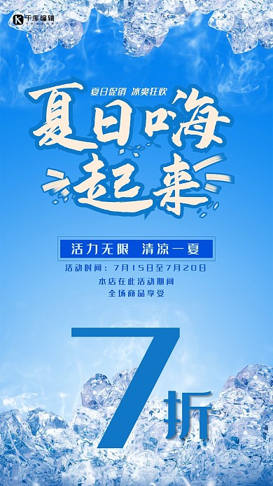 夏日嗨起来啤酒蓝色清爽冰块海报