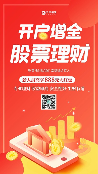 股票开户手机红色创意海报