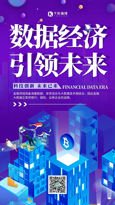 数据经济经济紫色简约海报