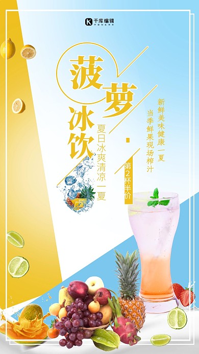 菠萝冰饮春夏饮品促销海报