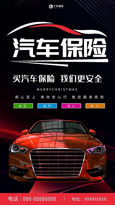 汽车保险红色汽车黑色简约风海报