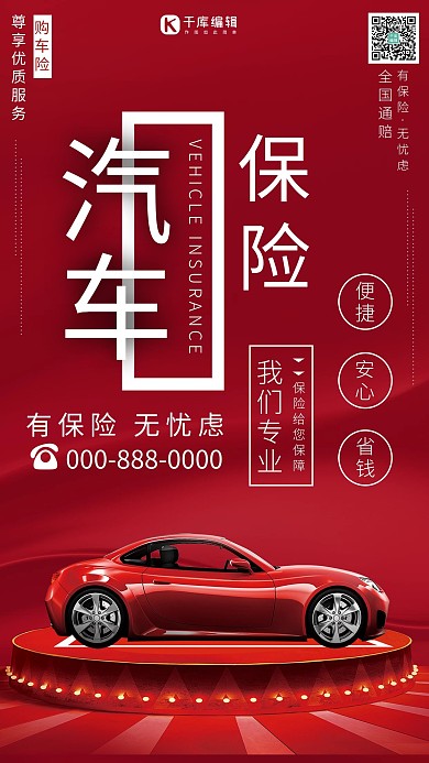 保险汽车保险红色简约风海报