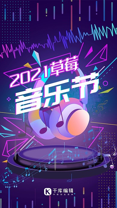 草莓音乐节手机海报