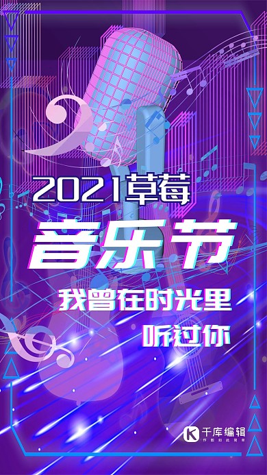草莓音乐节手机海报