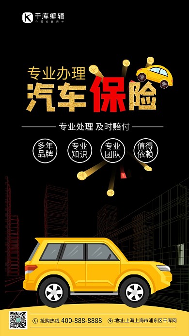 保险汽车黑色简约海报