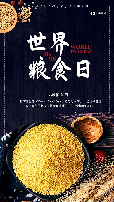 世界粮食日公益宣传海报
