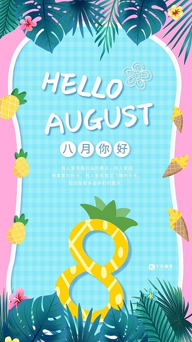 你好八月夏日夏季主题节日月份小清新可爱海报