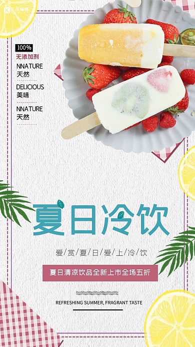 夏季冷饮小清新简约海报