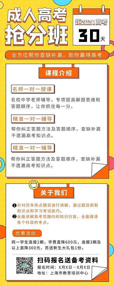 成人高考教育黄色宣传营销长图