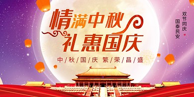 情满中秋礼惠国庆色创意展板