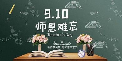 910师恩难忘白色创意展板