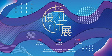 毕业设计展流体蓝色渐变展架