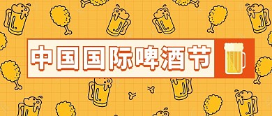 中国国际啤酒节黄色啤酒图标公众号首图