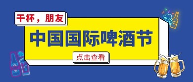 中国国际啤酒节蓝色大字公众号首图