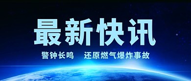 最新快讯警钟长鸣蓝色时政风公众号首图