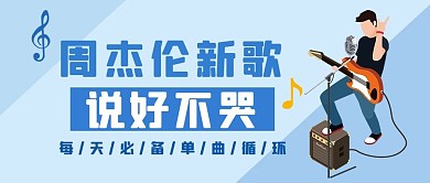 周杰伦新歌周杰伦新歌蓝色卡通公众号首图