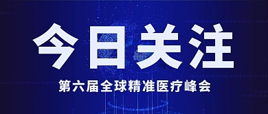 今日关注医疗峰会蓝色时政风公众号首图