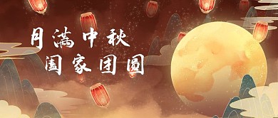 中秋节红色国潮插画风公众号封面