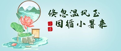小暑荷花蓝色中国风渐变公众号封面图