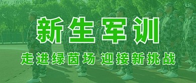 军训新生军训彩色简约公众号首图