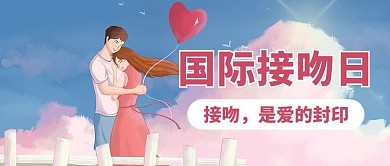 国际接吻日情侣浪漫插画公众号首图