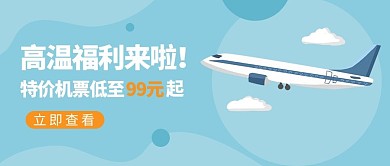 特价机票飞机蓝色扁平公众号首图