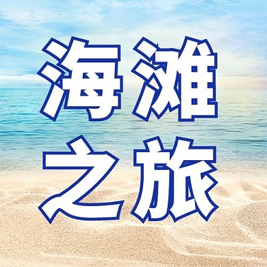 海滩之旅沙滩大字吸睛公众号次图