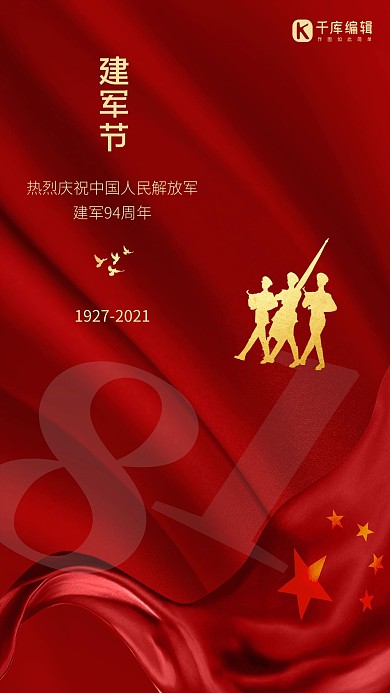 建军节8.1 军人红色高端大气海报