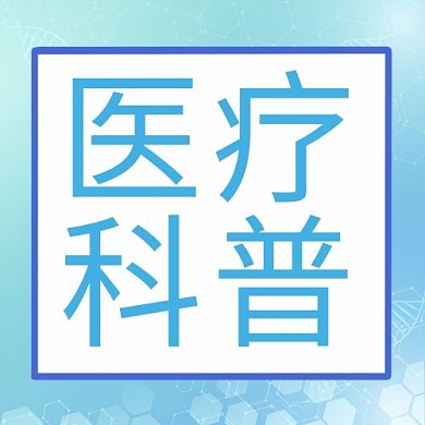 医疗字体蓝色简约公众号次图