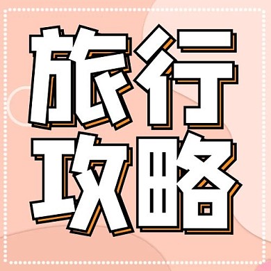 旅行攻略圆圈粉色简约、淡雅公众号次图