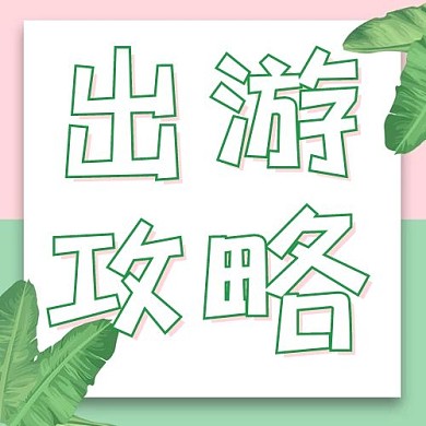 出游攻略树叶粉色绿色白色小清新公众号次图