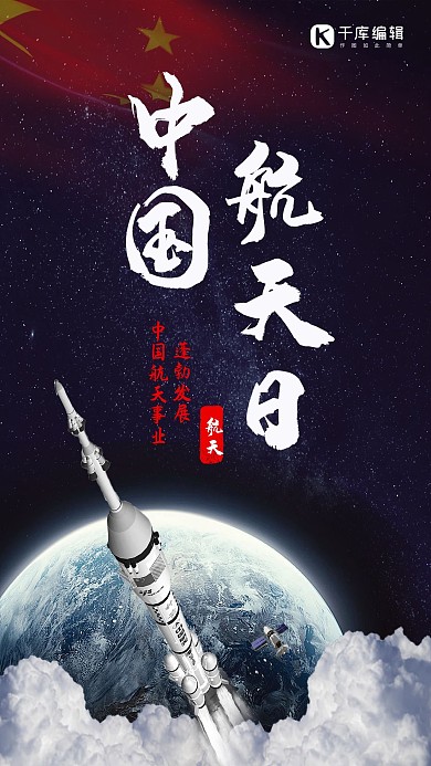 中国航天日蓬勃发展海报