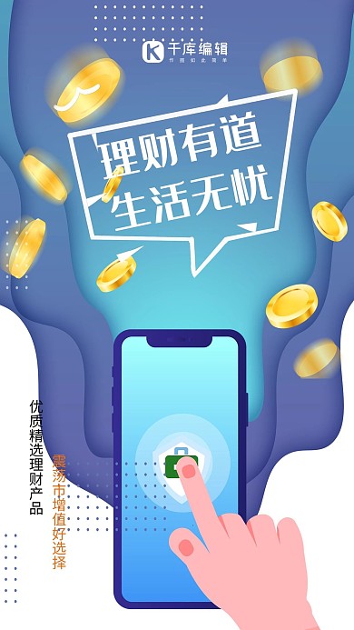 金融手机蓝色简约海报